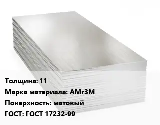 Алюминиевый лист 11 Марка: АМг3М матовый ГОСТ: ГОСТ 17232-99